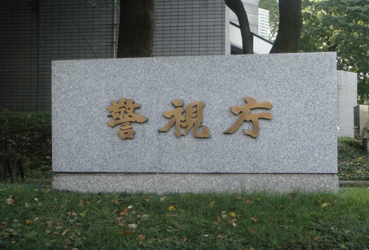 財団法人自警会資料　旧警視庁本部の写真 警視庁本部庁舎 - Wikiwand
